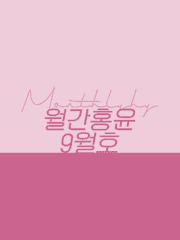 월간홍윤 : 2021년 9월