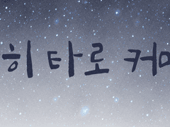 차히 타로 커미션