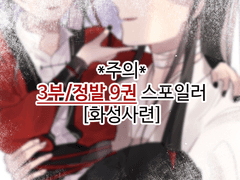 [화성사련] 천관사복 3부/정발 9권 스포