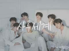 [방탄] 사후세계 03화