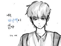 나는 파란색이 싫다