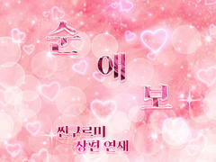 [장편/나츠루시] 순 애 보 - 05