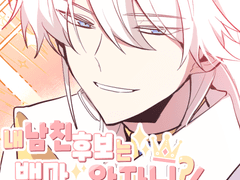 내 남친후보는 백마 탄 왕자님?! 2화