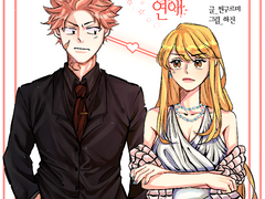 [장편/나츠루시] 달콤 살벌 연애- 21