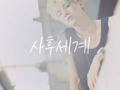 [방탄] 사후세계 06화