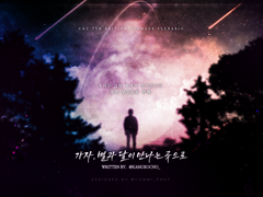 가자, 별과 달이 만나는 곳으로