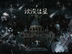 침몰혜성沈沒彗星