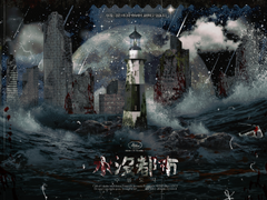 수몰도시 水沒都市