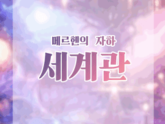 세계관 :: WORLD ::