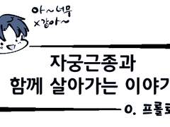 자궁 근종과 함께 살아가는 이야기 - 0