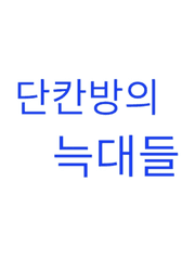 단칸방의 늑대들