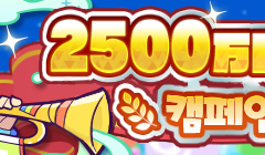 [8 / 30~]「2500만 DL 기념 캠페인」개최 안내