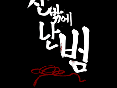 1화_장산범 이야기