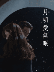 月明愛無眠