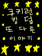 [쿠키런 킹덤] 또 다른 이야기