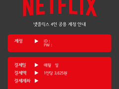 4대 OTT 서비스 플래폼 4인 공용 계정 안내문