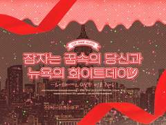 잠자는 꿈속의 당신과 뉴욕의 화이트데이