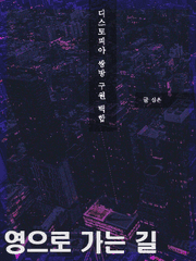 영으로 가는 길