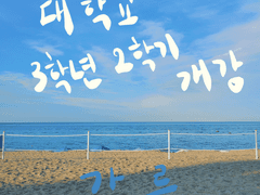 대학교 3학년 2학기 개강