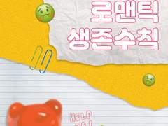 로맨틱 생존수칙