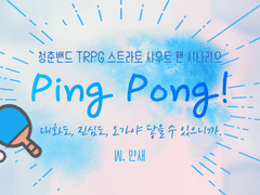 【스트라토 샤우트】 Ping Pong!