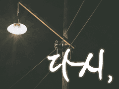 [오백웹진] 다시,