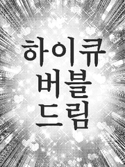 하이큐 버블 드림