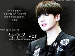 [방탄] 특수본 52