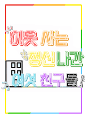 <이웃 사는 정신 나간 여섯 친구들> 단편 모음