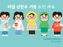 미않) 미니미니 신한수 키링 배포