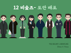 비숲즈) 12비숲즈 키링 도안 배포