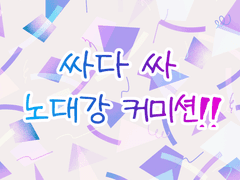 노대강 SD 커미션