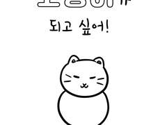 고양이가 되고 싶어!