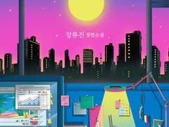 조금 더 달달한 내일로 가자