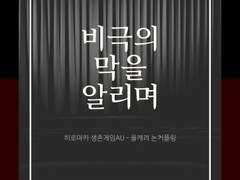 비극의 막을 알리며 01