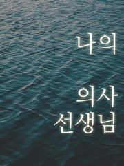 나의 의사 선생님