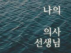 나의 의사 선생님 - 프롤로그