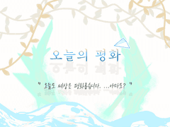 [저세마] 오늘의 평화