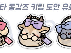 [데못죽]TeSTAR 테스타 동갑즈 키링 유료배포