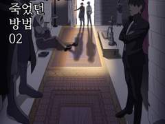 그 밀레시안이 죽었던 방법 02