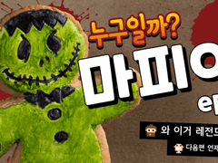 젭튜브 마피아 게임