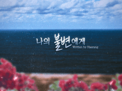 비밀 해안001_나의 불변에게