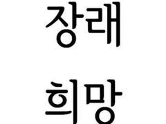 나의 장래희망