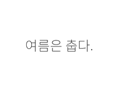 여름은 춥다