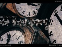 [나루미츠] 네가 망가진 시계라면 #1
