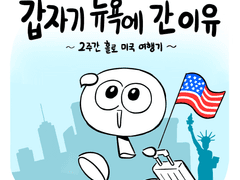 1화_ 갑자기 뉴욕에 간 이유