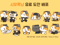 시모록냥 키링 도안 유료배포