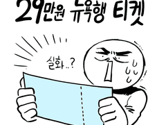 2화_ 29만원 뉴욕행 티켓