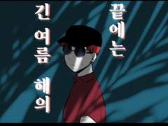 긴 여름 해의 끝에는