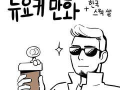 5화_ 뉴요커 만화 + 그들의 싸늘함